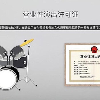 車陂營業性演出許可證代辦全攻略 一站式解決合規難題