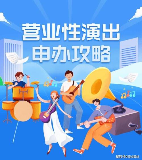 營業性演出許可證申辦全攻略 一圖讀懂辦證流程