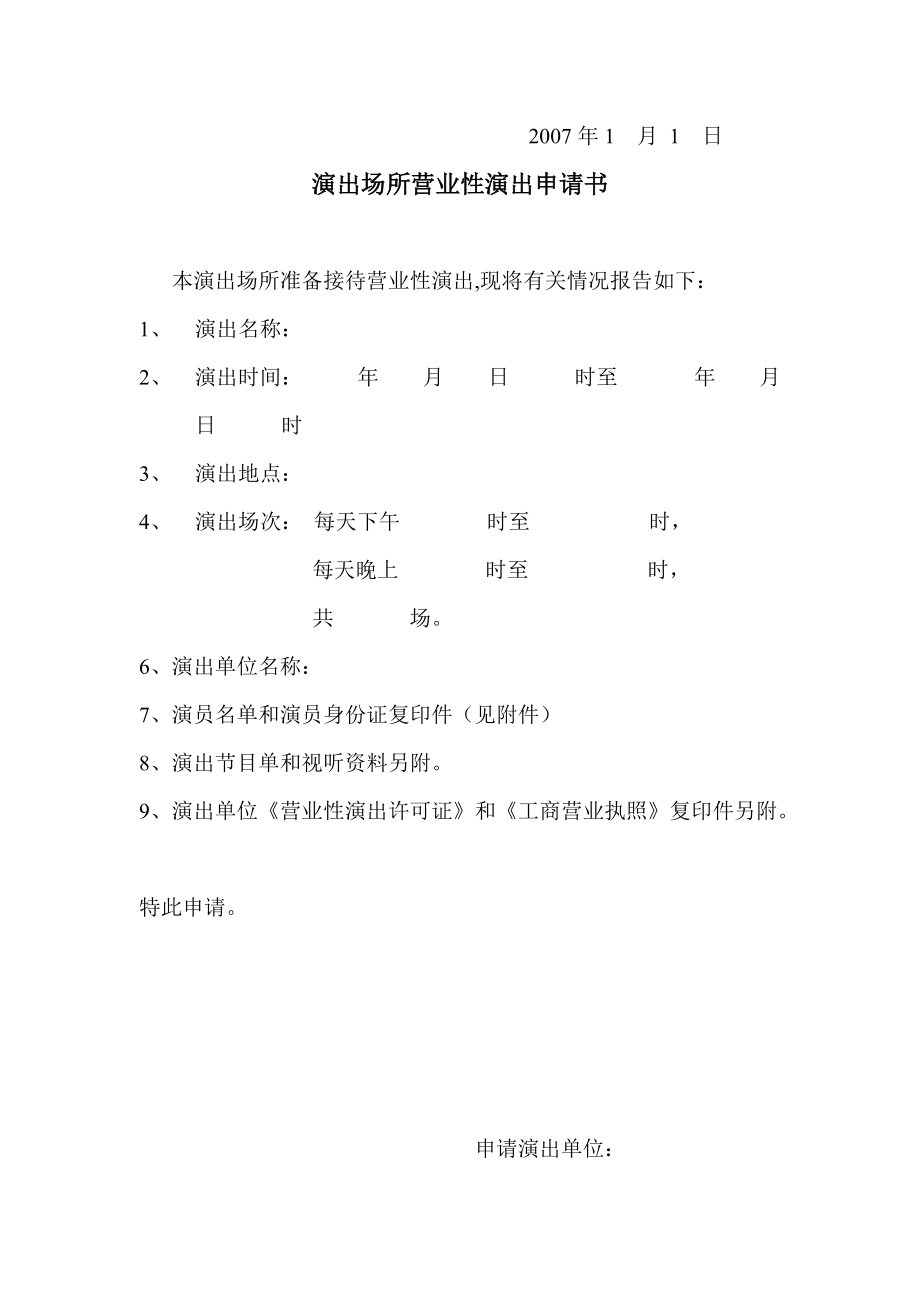 營業性演出申請書